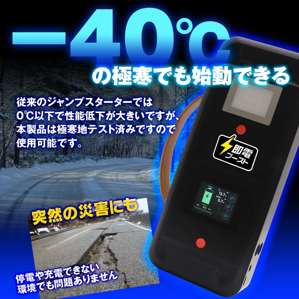 －40℃の極寒でも始動できることを示す、黒いジャンプスターター本体と雪道の写真
