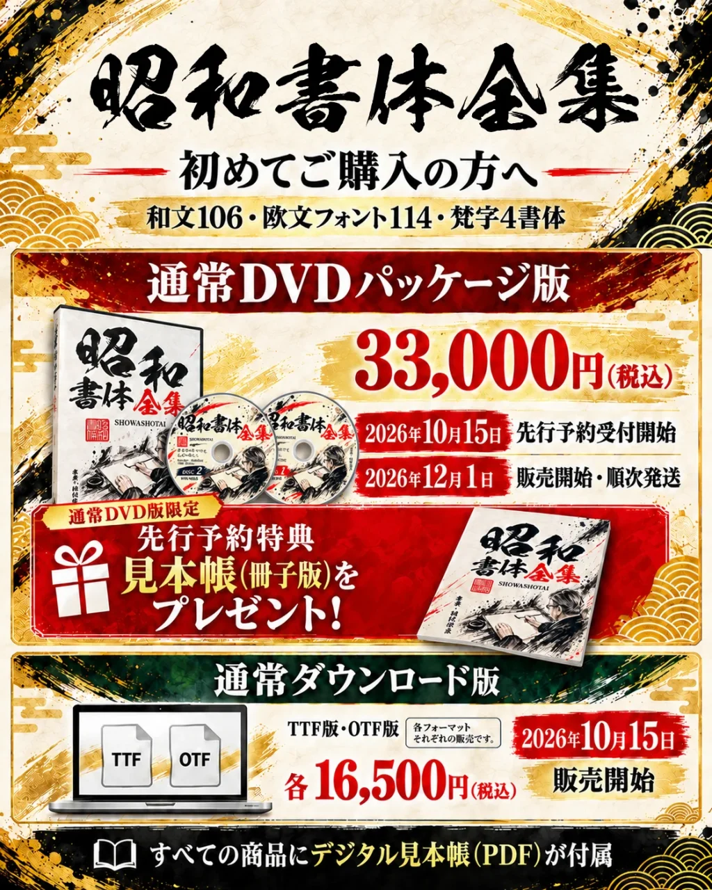 昭和書体全集の通常DVDパッケージ版と通常ダウンロード版の価格・発売日案内