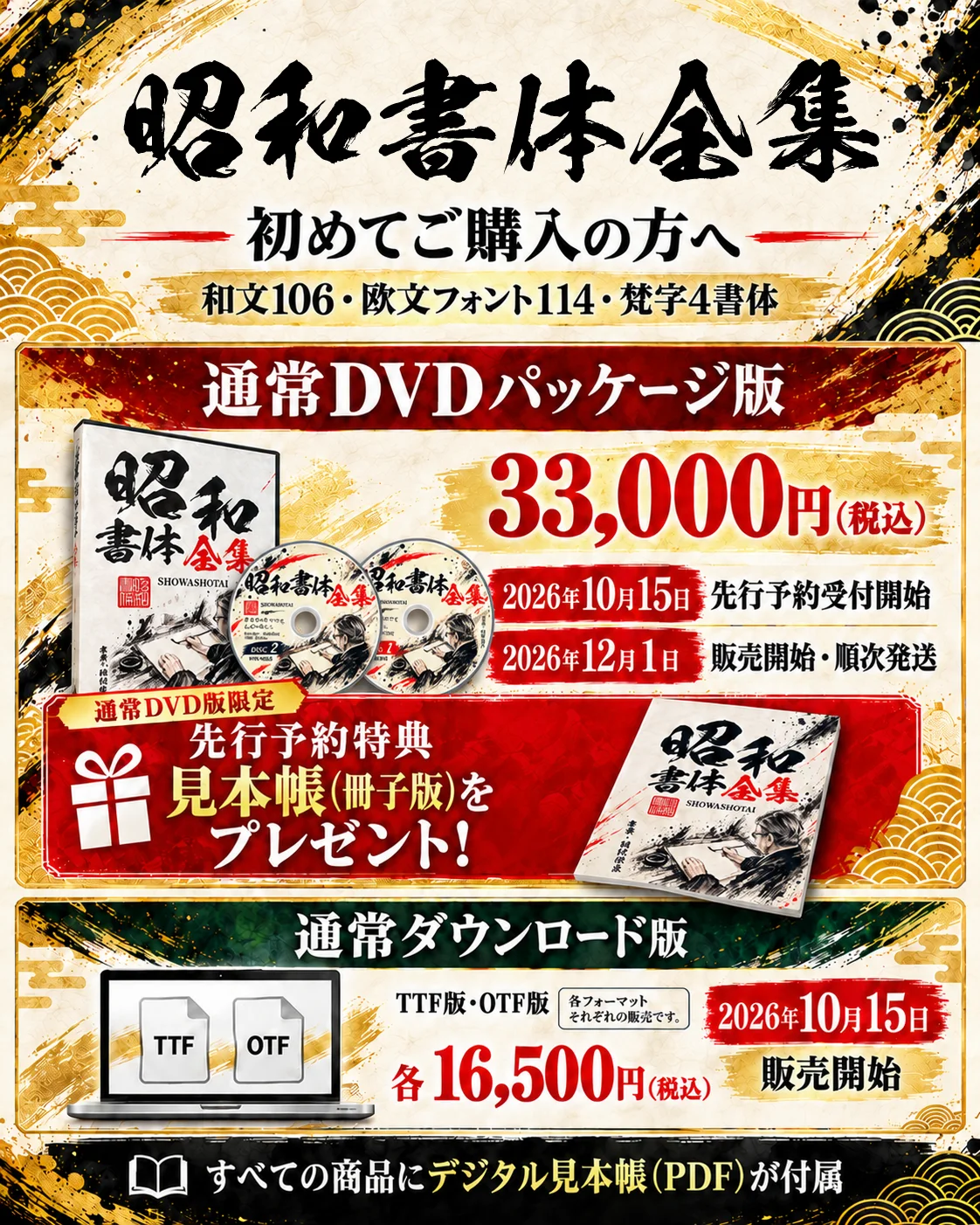 昭和書体全集の通常DVDパッケージ版と通常ダウンロード版の価格・発売日案内