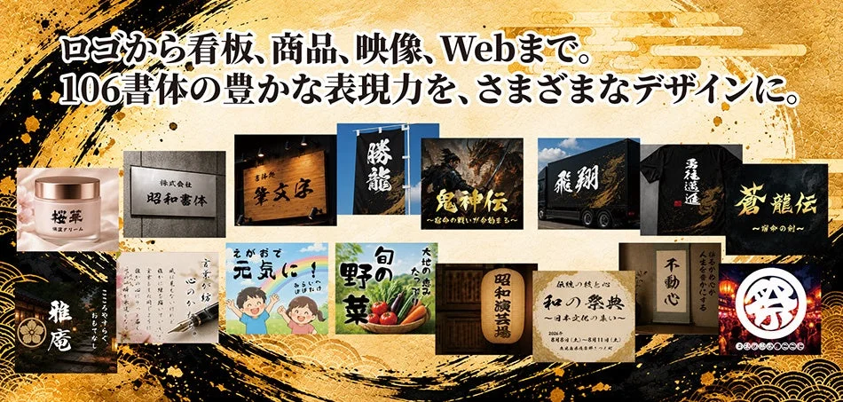 昭和書体全集の毛筆書体を使った看板・商品・Tシャツ等のデザイン例
