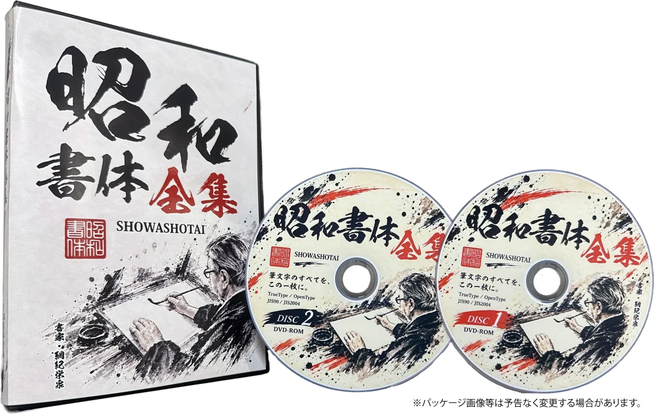 昭和書体全集のDVDパッケージとDISC1・DISC2のDVD-ROM