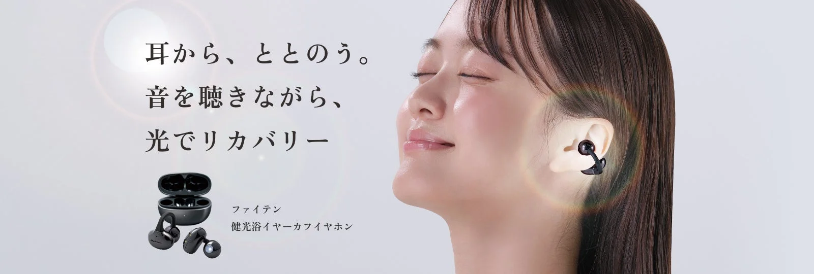 目を閉じた女性の耳に着けたファイテン 健光浴イヤーカフイヤホンと充電ケース