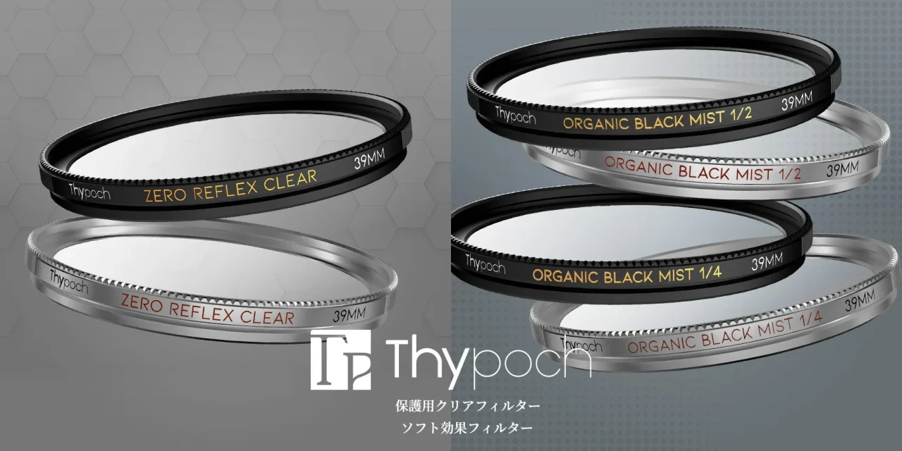 Thypochのクリアフィルターとブラックミストフィルターのブラック・シルバー