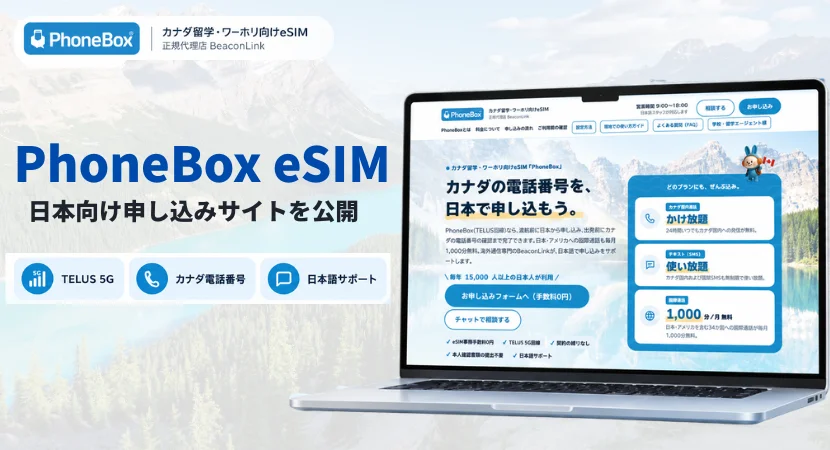 PhoneBox eSIM 日本向け申し込みサイト公開の告知。ノートPC画面と特徴アイコン