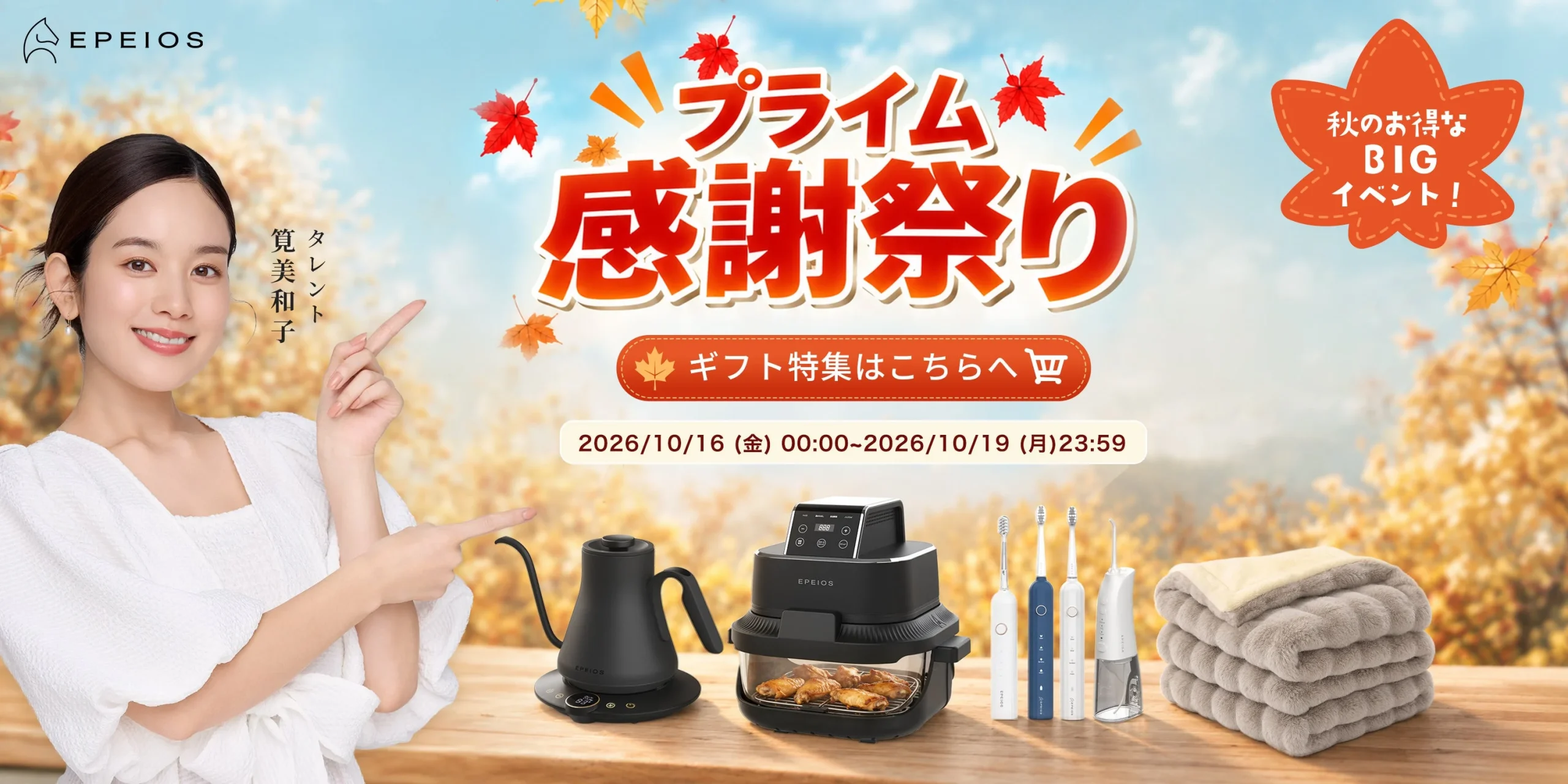 Amazonプライム感謝祭 2026の告知。女性と家電が並ぶ秋の背景