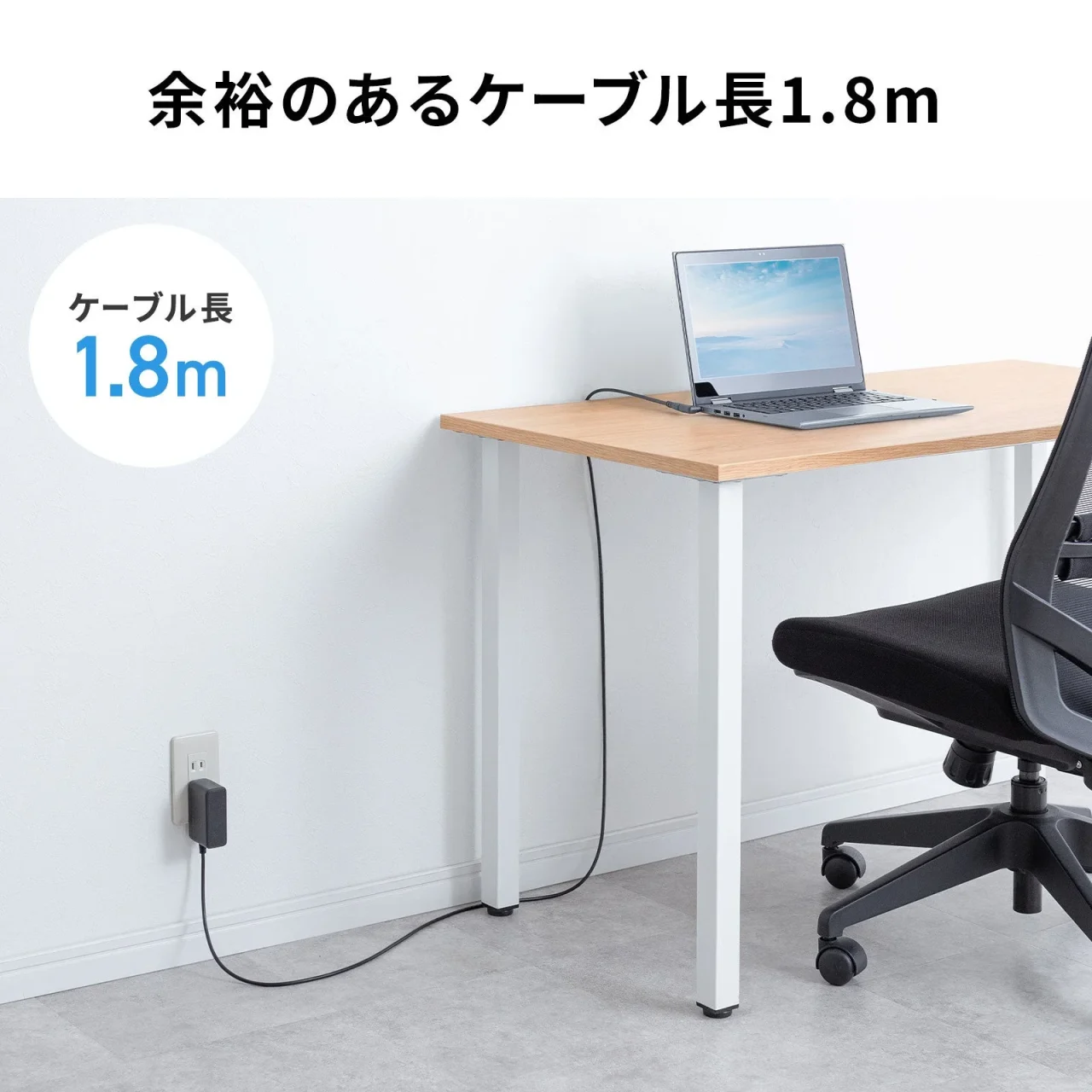 余裕のあるケーブル長1.8m。机上のノートPCから壁のコンセントまで届くACアダプタ