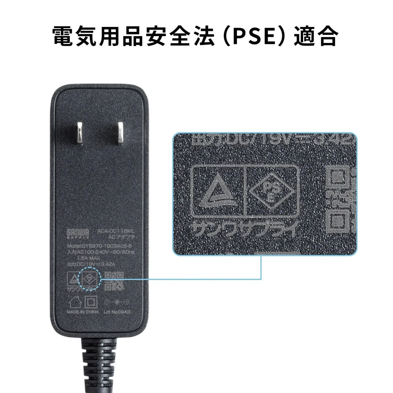 電気用品安全法(PSE)適合を示すACアダプタ本体の表示部の拡大図