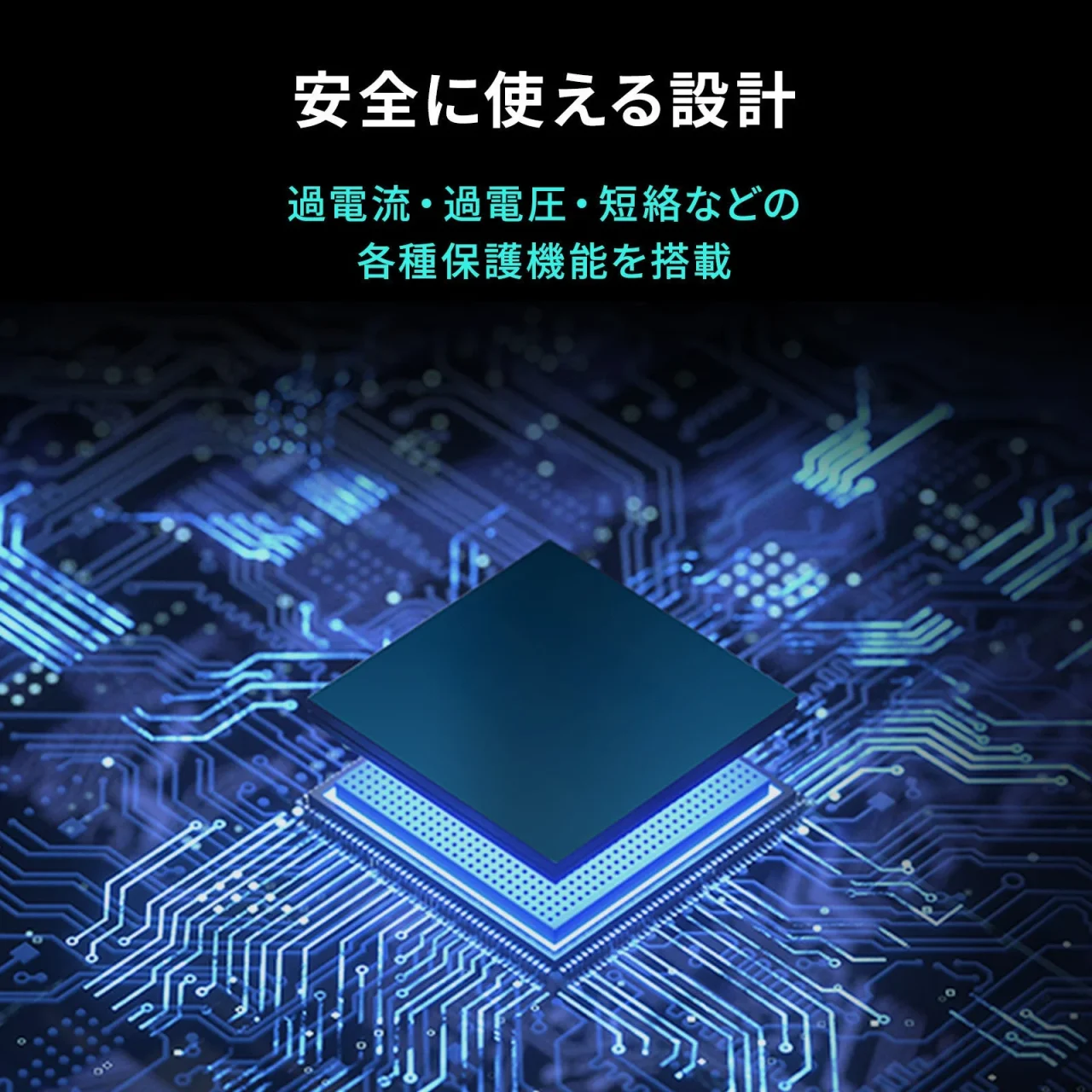各種保護回路を搭載したことを示す、青く光る回路基板上のチップのイメージ