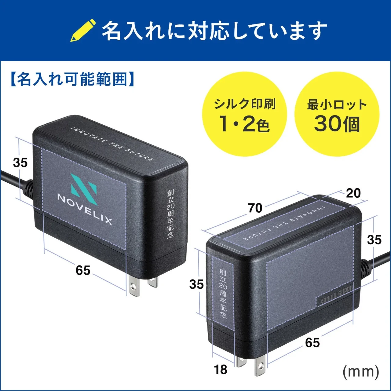 名入れ対応製品のACアダプタ。印字可能範囲と寸法を示す