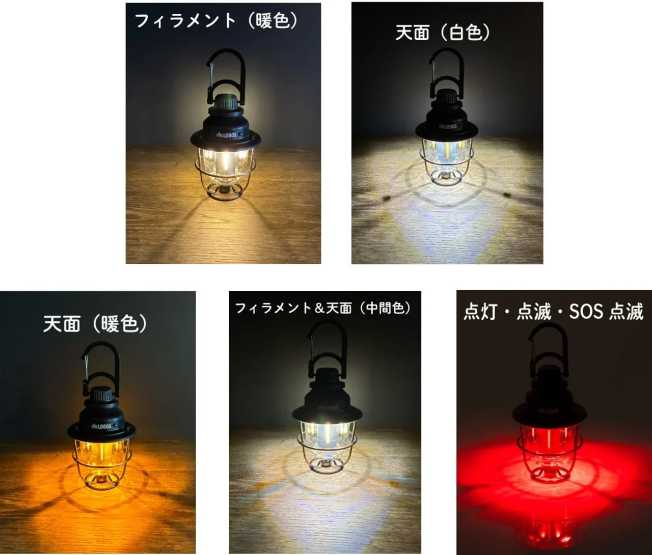 野電 ハングゲージランタンの暖色・白色・中間色・赤色の点灯モード比較