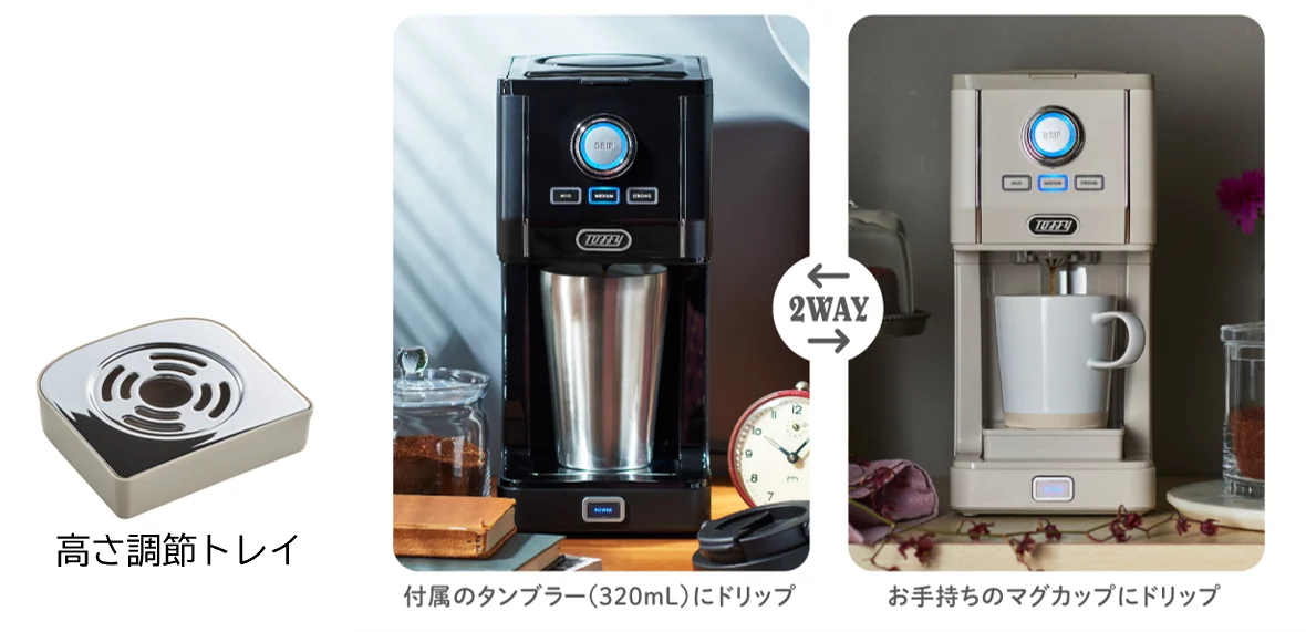 高さ調節トレイと、タンブラーやマグカップにドリップする2WAYのコーヒーメーカー