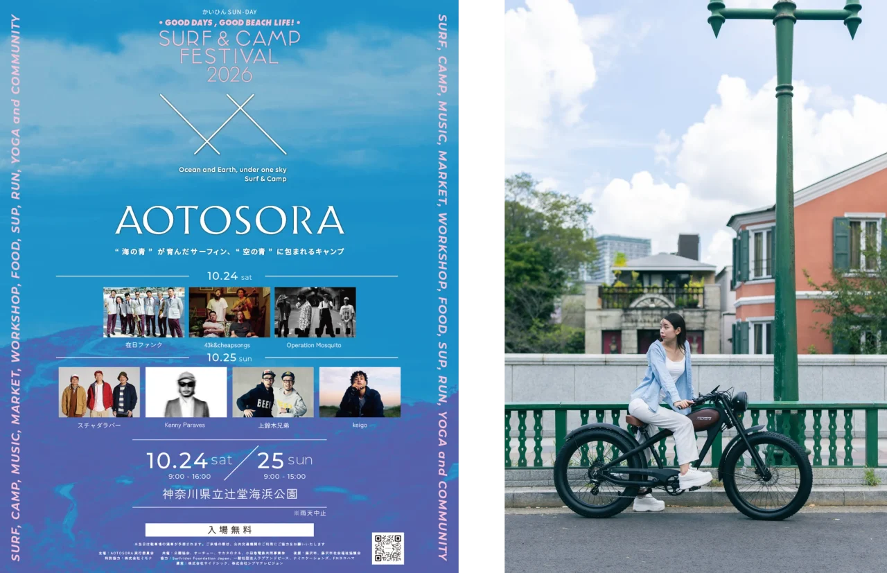 AOTOSORAのイベントポスターと、街灯の横で電動自転車に座る女性