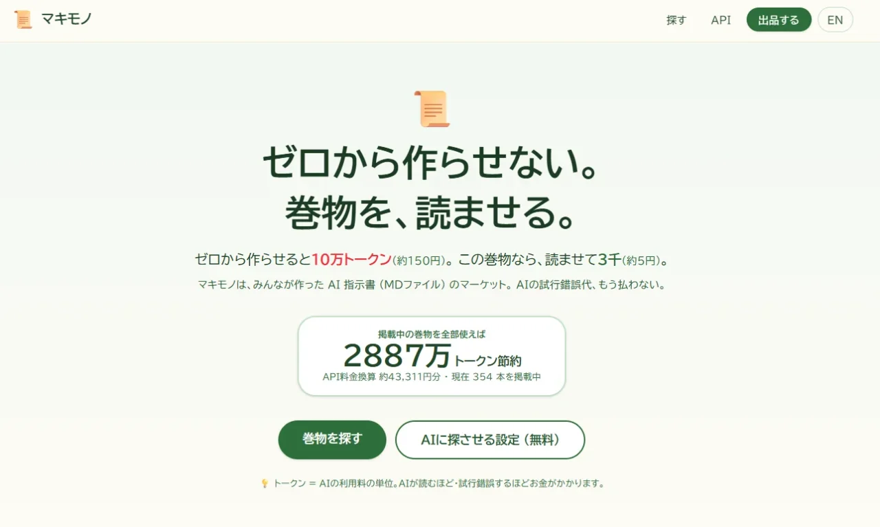マキモノのトップ画面。巻物アイコンと「ゼロから作らせない。」の見出し