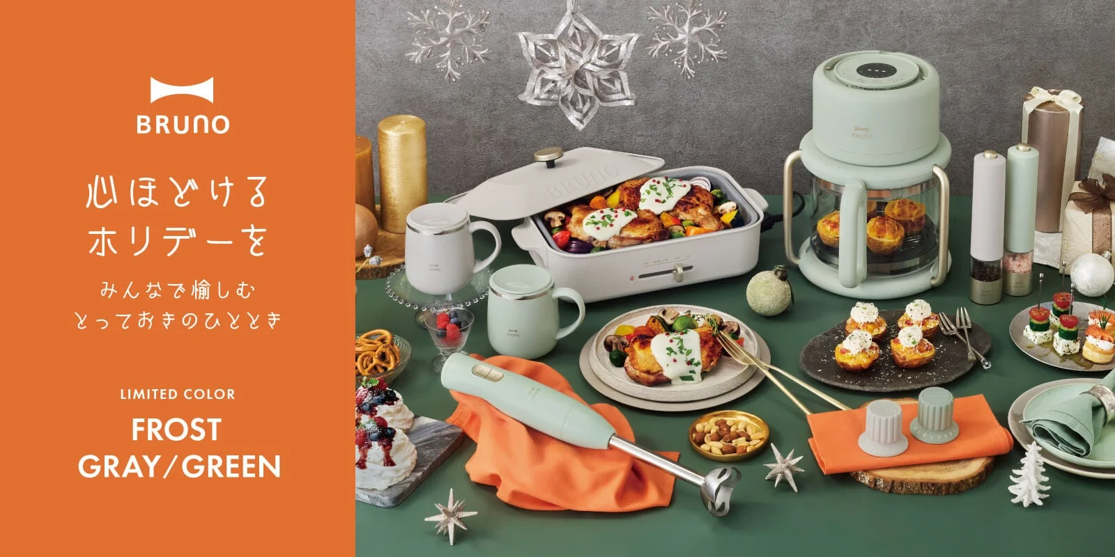 BRUNO 2026 HOLIDAY COLLECTION のフロストグレー/グリーンの調理家電と食卓
