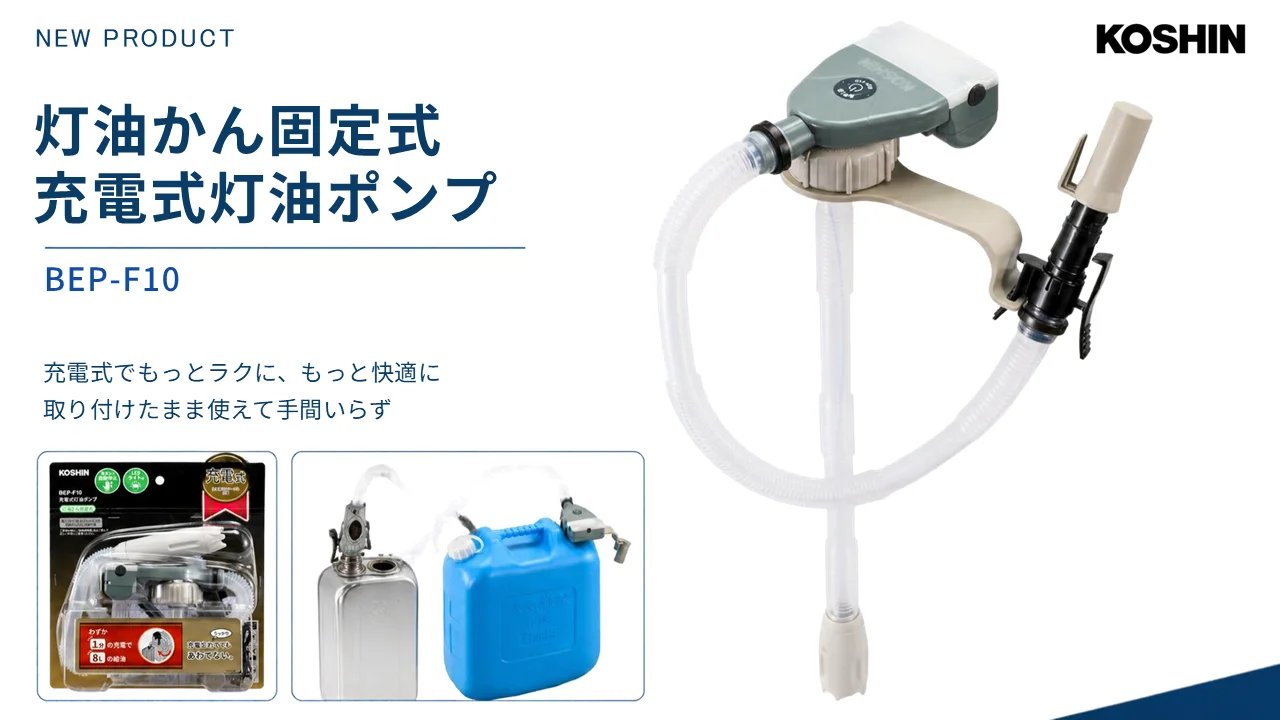 灯油かん固定式 充電式灯油ポンプ BEP-F10の告知ビジュアル