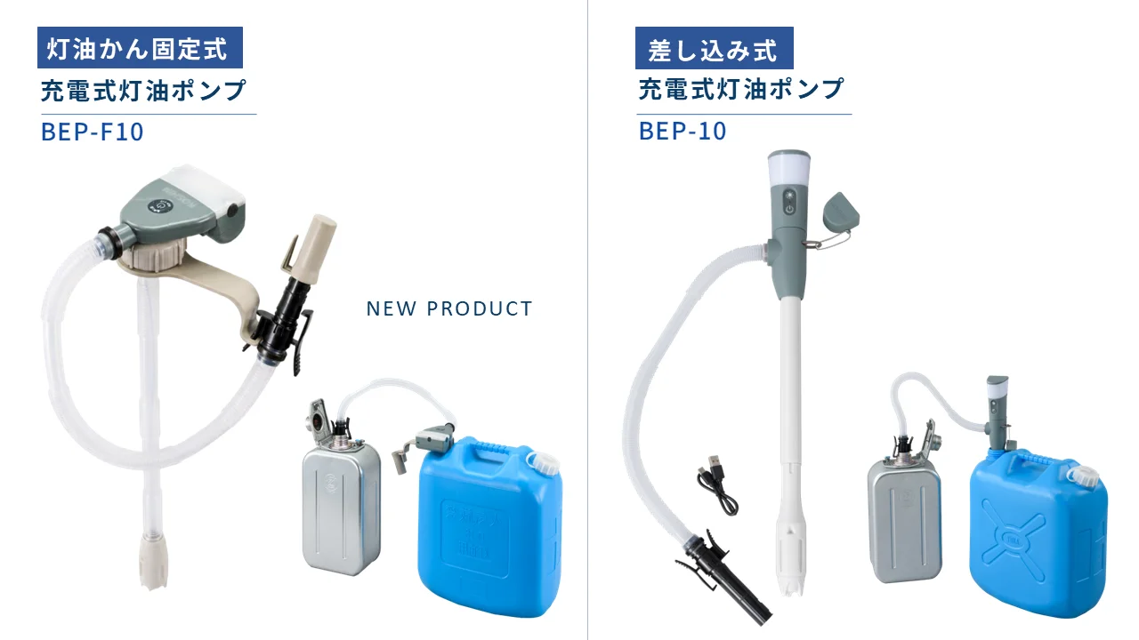 充電式灯油ポンプ 灯油かん固定式BEP-F10と差し込み式BEP-10の比較