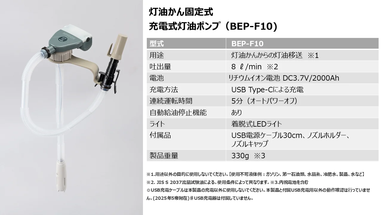 充電式灯油ポンプ(灯油かん固定式)BEP-F10の本体と仕様表