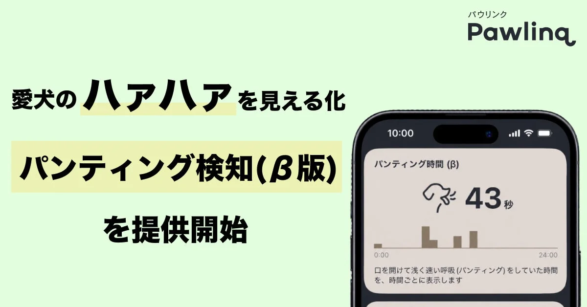 Pawlinqアプリのパンティング検知（β版）画面と告知コピー