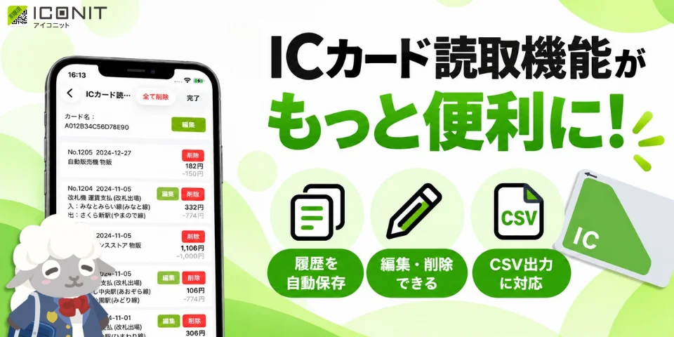 アイコニットのICカード読取機能の告知。履歴画面のスマホと3機能