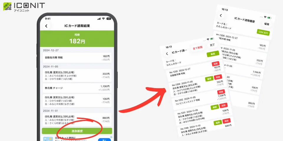 アイコニットのICカード読取結果と読取履歴の編集・CSV出力画面