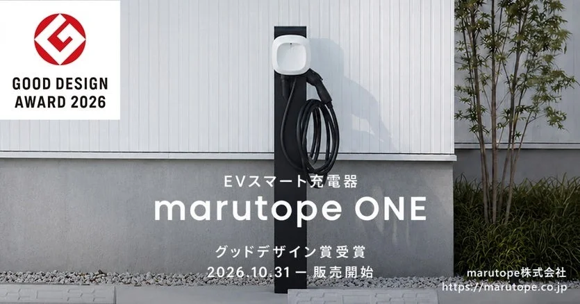EVスマート充電器 marutope ONE。グッドデザイン賞2026受賞の告知