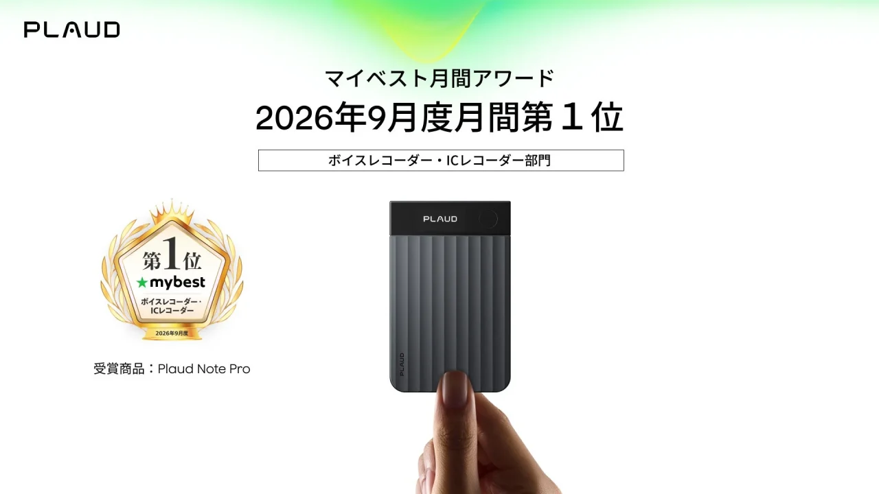 Plaud Note Pro、マイベスト月間アワード2026年9月度第1位の告知