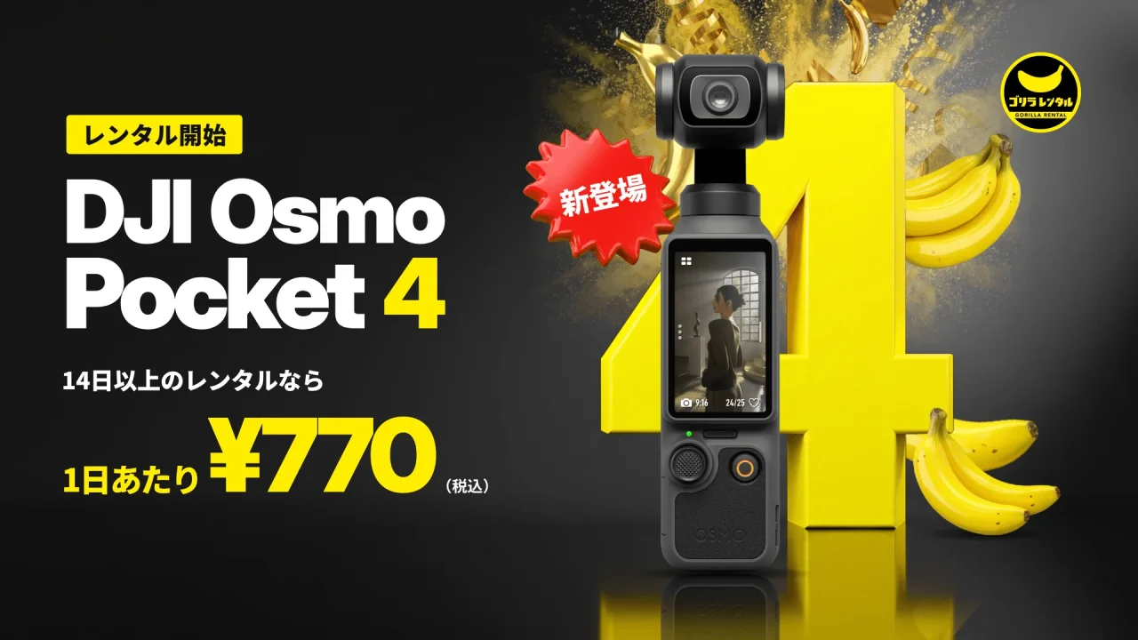 DJI Osmo Pocket 4のレンタル開始告知。黄色い4とバナナ、本体が写る