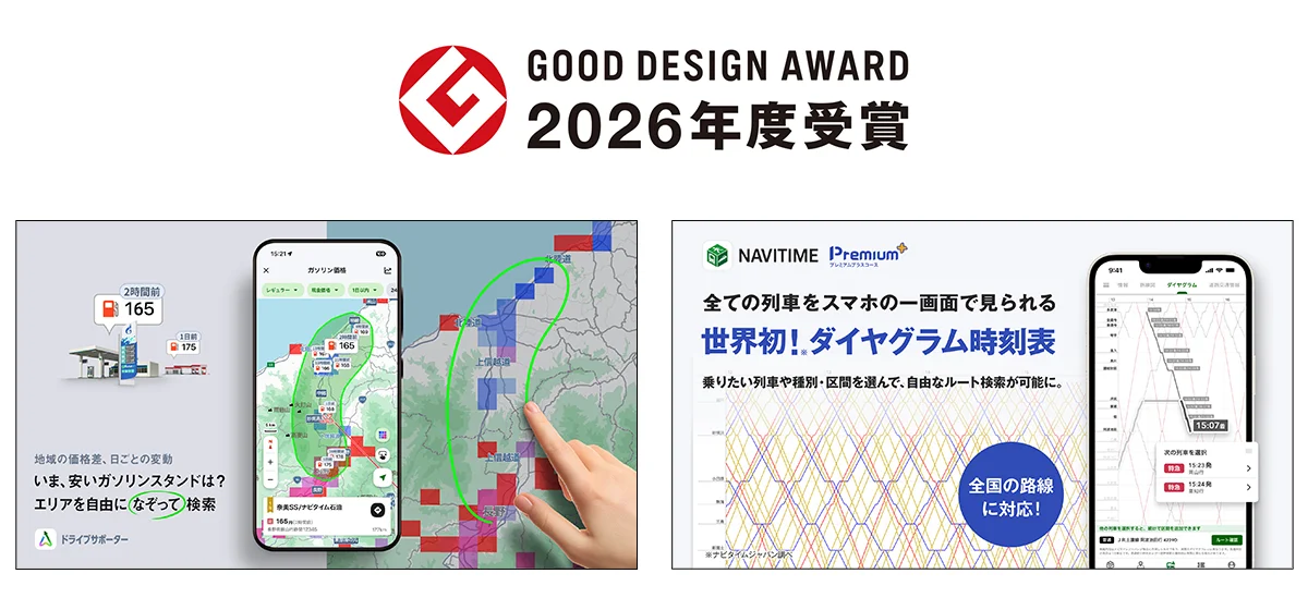 2026年度グッドデザイン賞受賞を示すGマークと、ガソリン価格なぞって検索・ダイヤグラム時刻表の画面