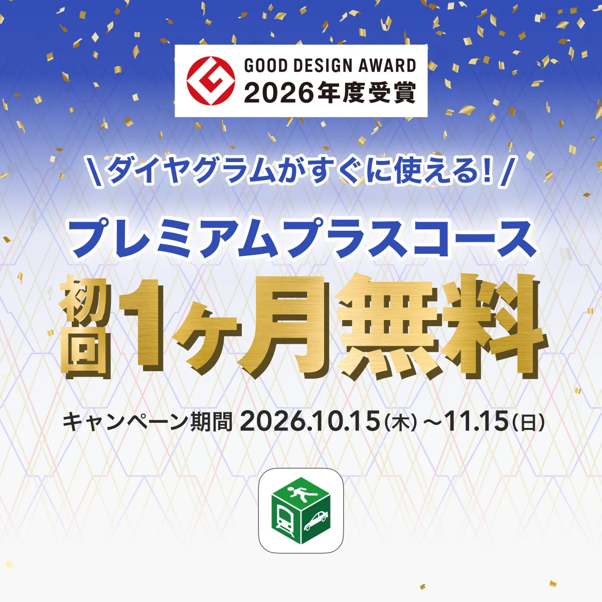 プレミアムプラスコース初回1ヶ月無料キャンペーンの告知画像