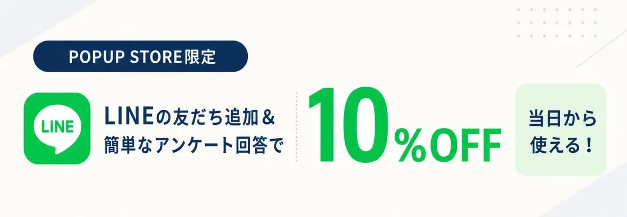 POPUP STORE限定 LINE友だち追加＆アンケート回答で10％OFFの告知