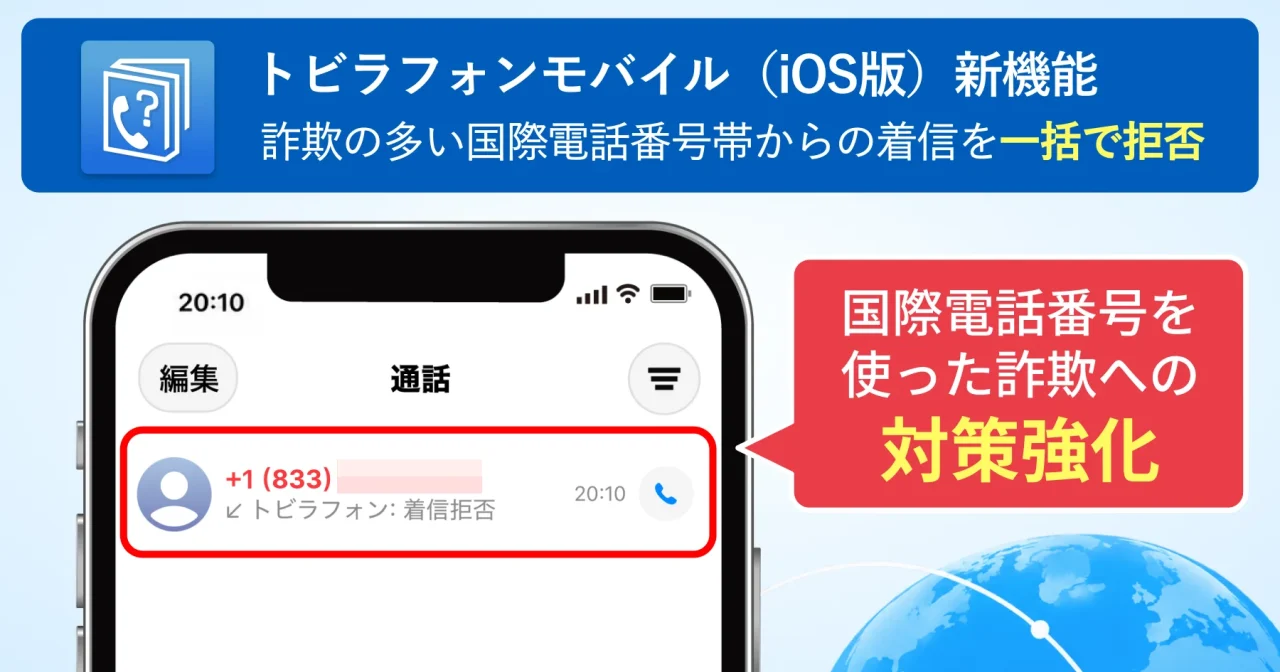 トビラフォンモバイル（iOS版）新機能の告知。+1(833)の着信拒否表示