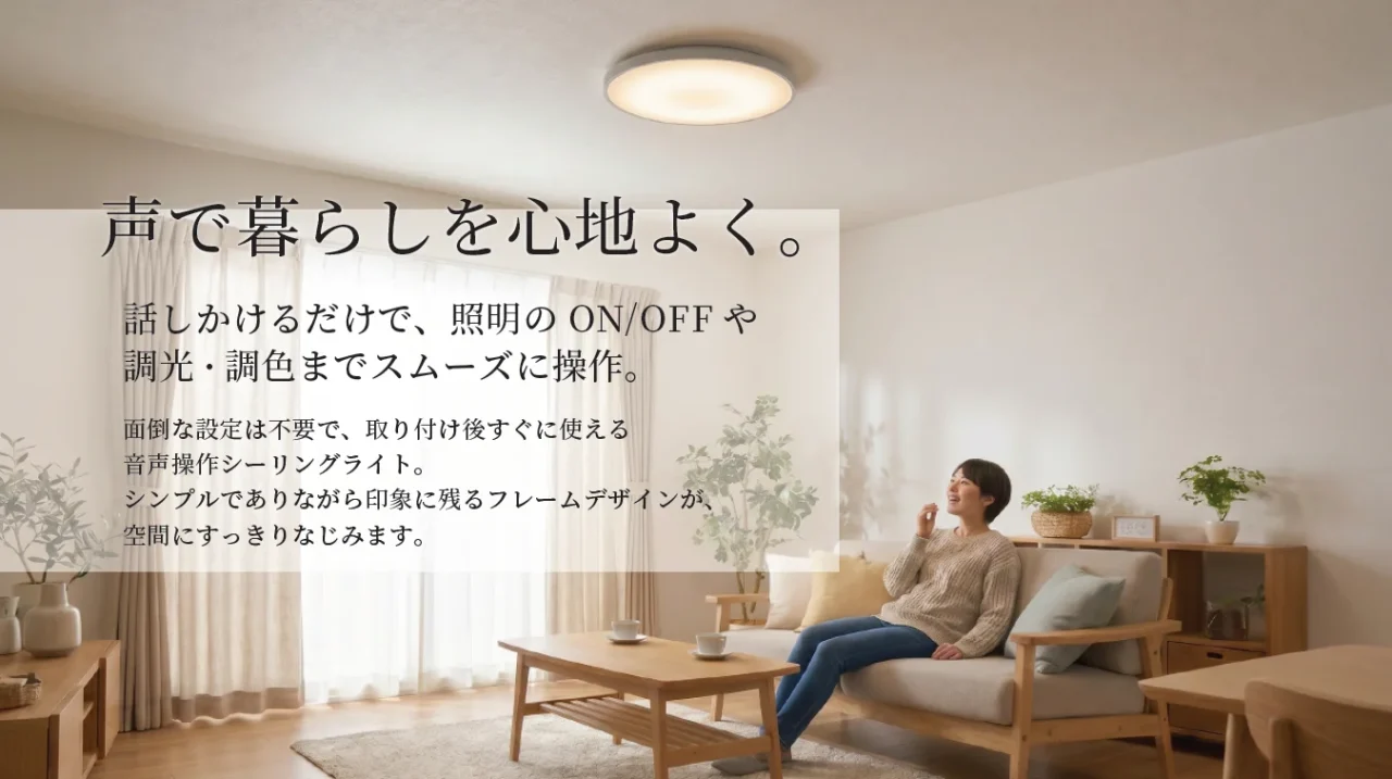 音声操作シーリングライトが点灯するリビングでくつろぐ女性
