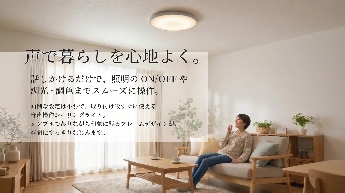 音声操作シーリングライトが点灯するリビングでくつろぐ女性