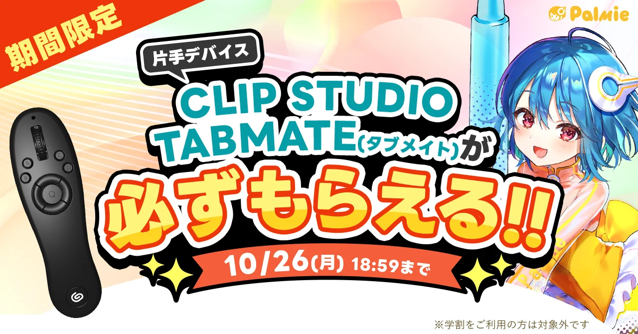 CLIP STUDIO TABMATEが必ずもらえる期間限定キャンペーンの告知バナー