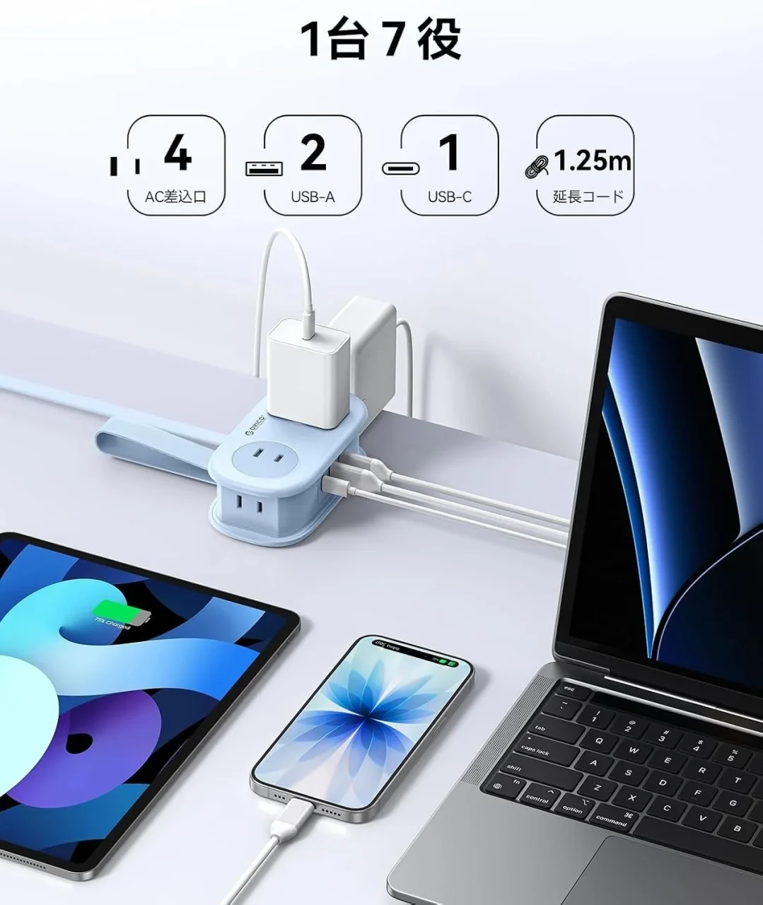 7-in-1マルチタップ。AC4・USB-A2・USB-C1・1.25m延長コードの仕様とデバイス充電例