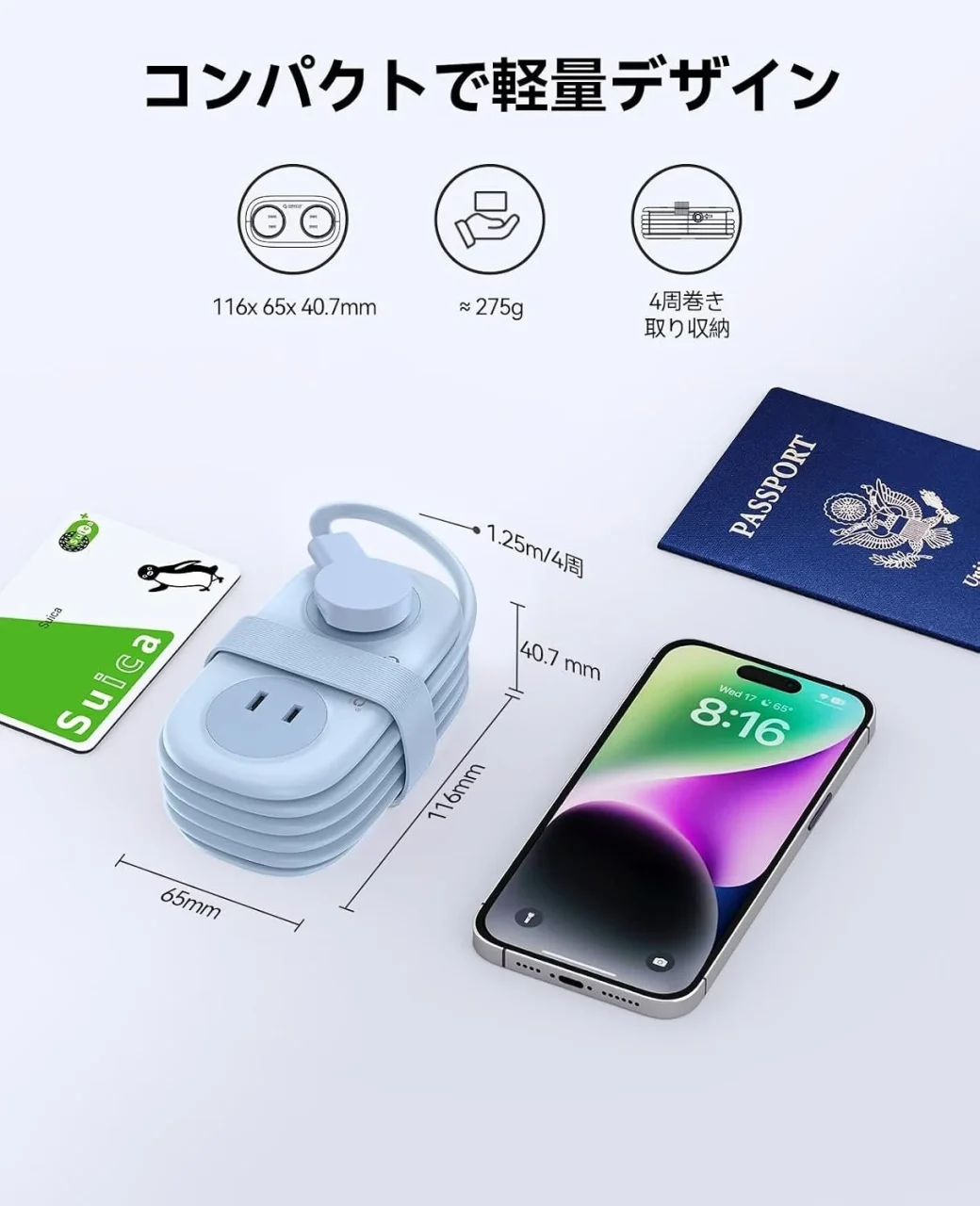 コードを4周巻いて収納した水色のトラベル電源タップとスマホ・パスポートの大きさ比較
