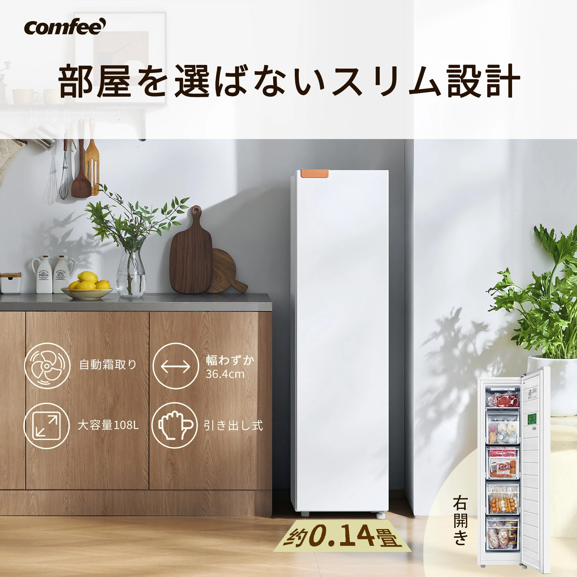 キッチンに置かれたCOMFEE'の108L前開き冷凍庫RCU105WH1JP(E)、白いスリム設計