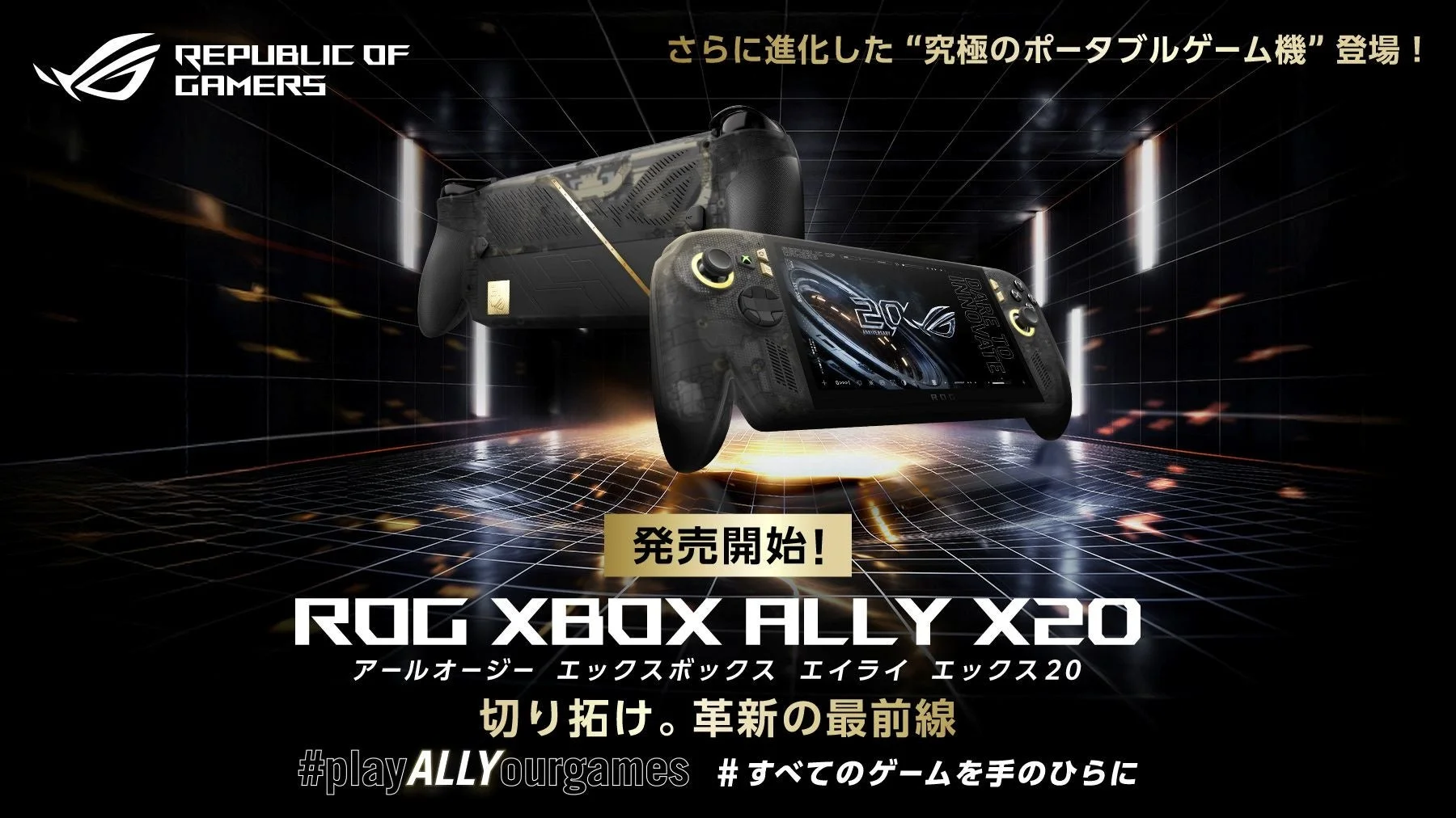 ROG XBOX Ally X20の発売告知ビジュアル。黒いトランスルーセント仕様の携帯ゲーム機2台