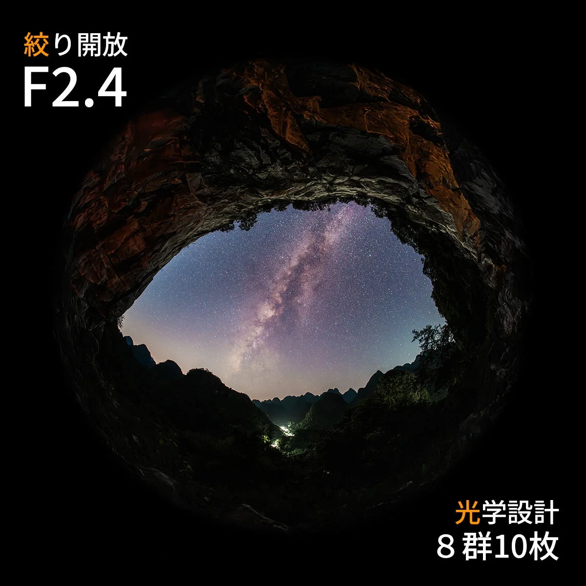 AstrHori 8mm F2.4 CIRCULAR FISHEYEで撮影した円形の洞窟と天の川の作例