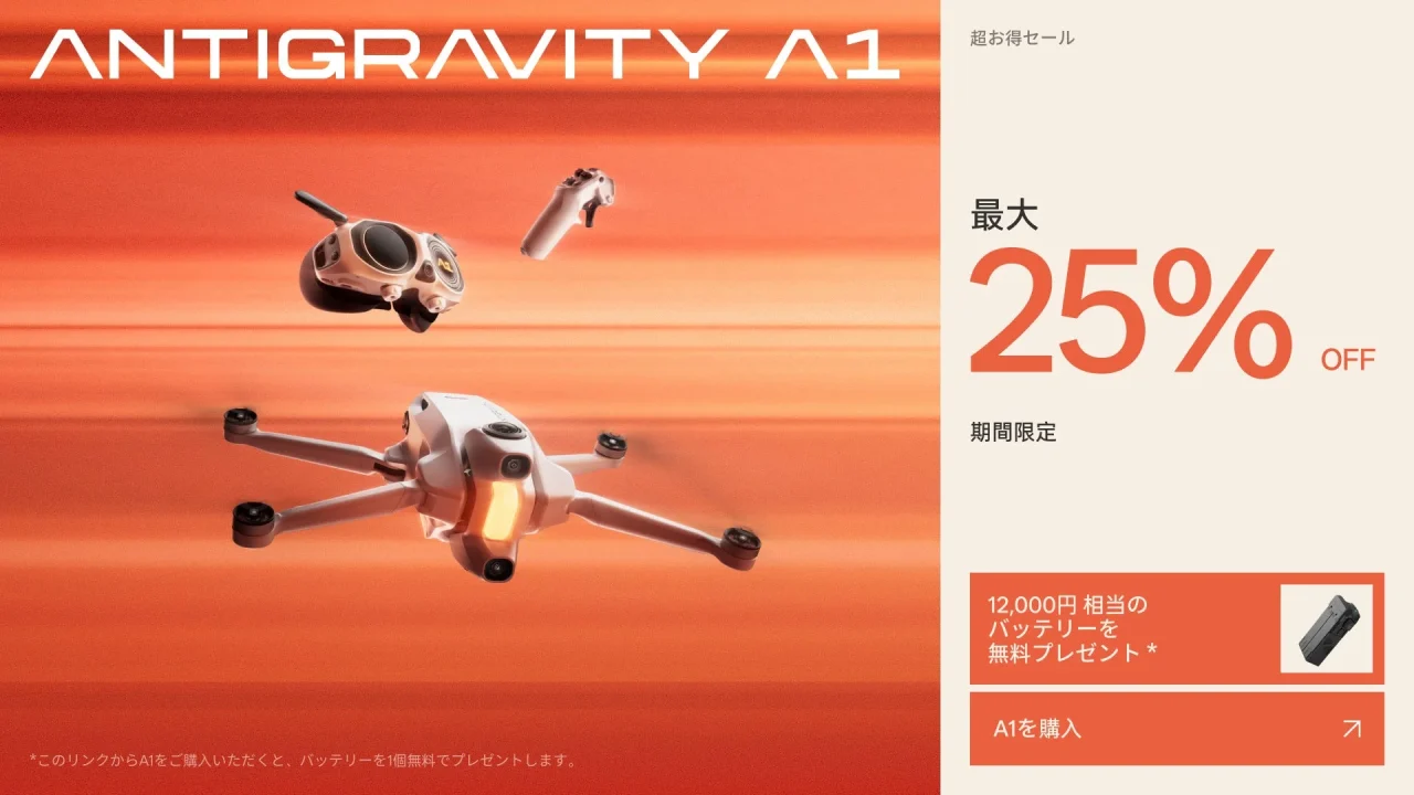 Antigravity A1のセール告知。ドローン、ゴーグル、コントローラーと最大25%OFF表示