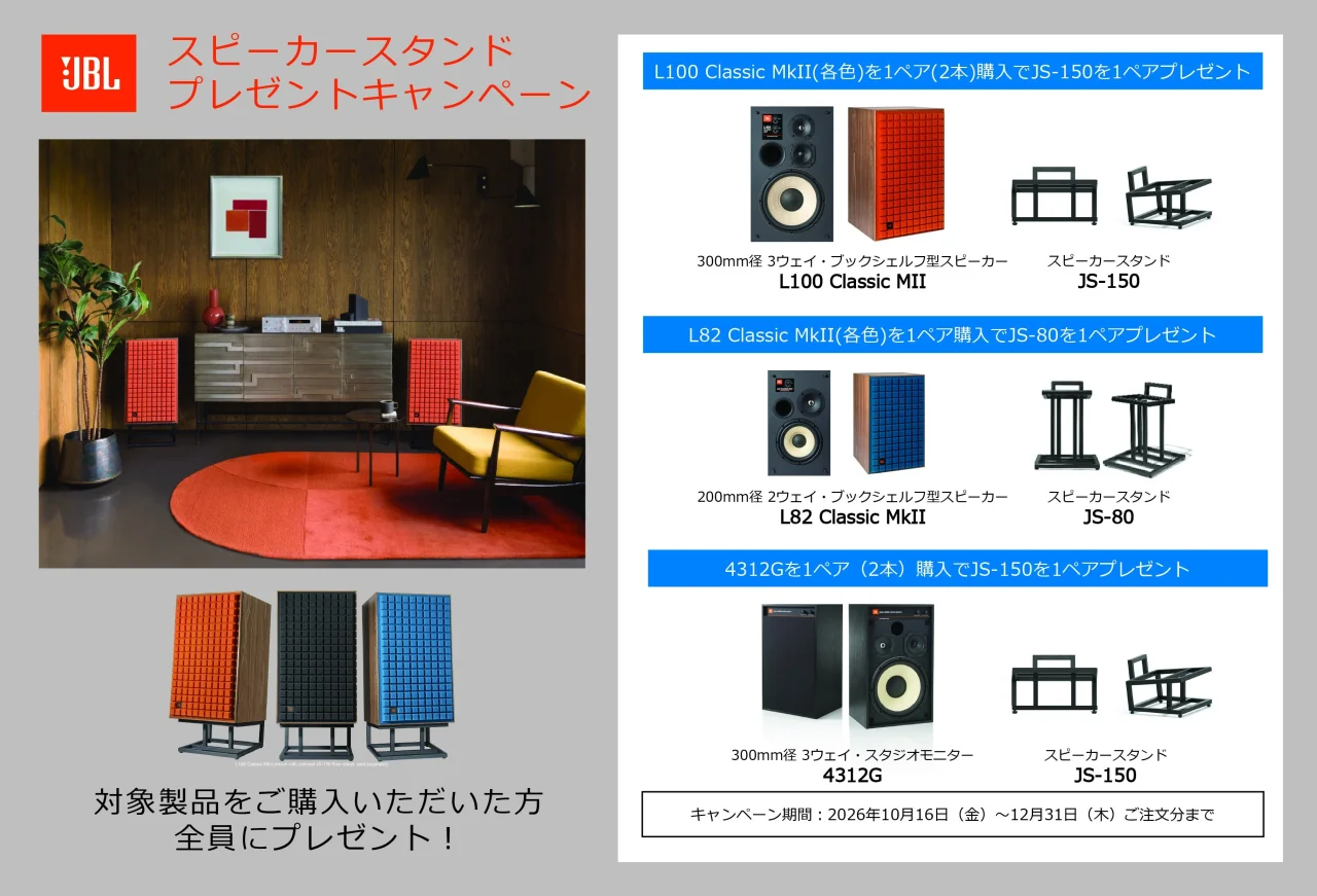 JBLスピーカースタンドプレゼントキャンペーンの告知。対象スピーカーとスタンド