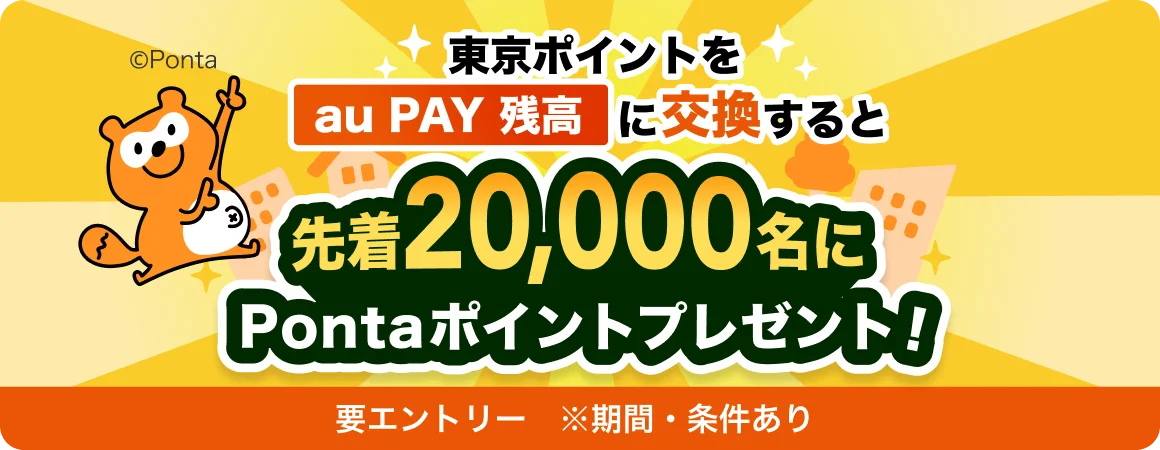 東京ポイントをau PAY 残高に交換で先着20,000名にPontaポイントプレゼントの告知