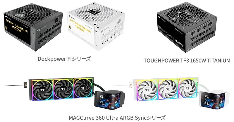 Dockpower FI、TOUGHPOWER TF3 1650W TITANIUM、MAGCurve 360 Ultra ARGB Syncの製品一覧