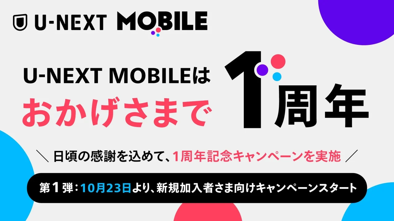 U-NEXT MOBILE 1周年記念キャンペーン告知。第1弾は10月23日開始