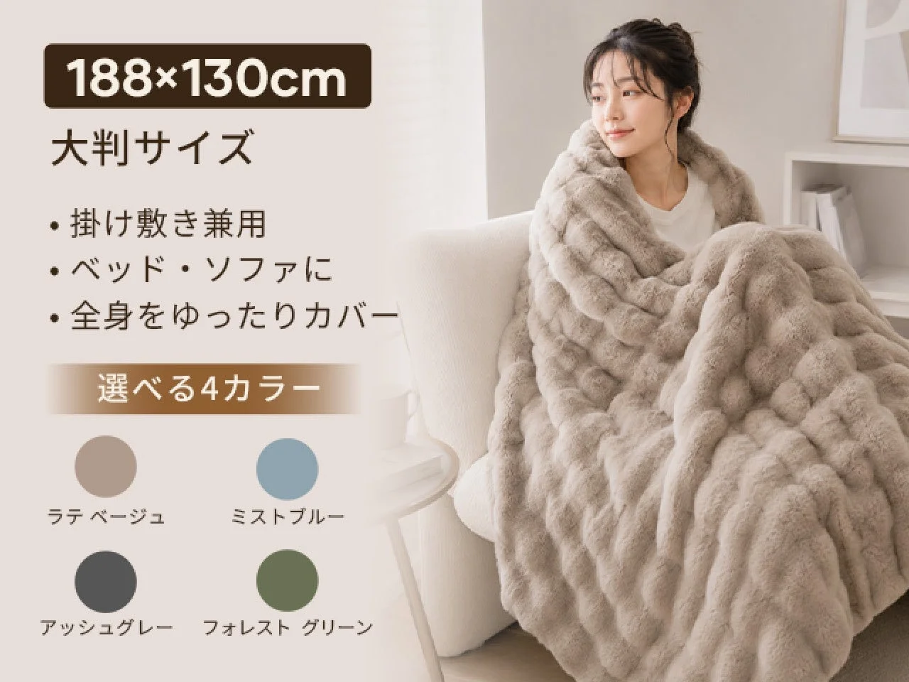 Naps ナップスLサイズを肩から羽織る女性。ラテベージュのふわふわ毛布