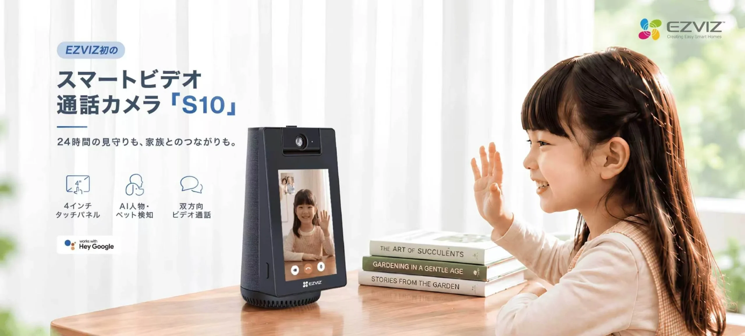 EZVIZ S10スマートビデオ通話カメラと、画面に向かって手を振る女の子