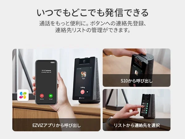 EZVIZ S10のビデオ通話発信方法。アプリ、本体ボタン、リスト選択