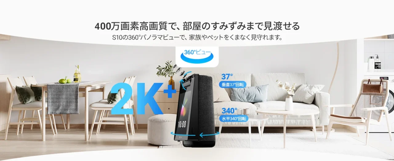 リビングに置かれたS10。400万画素・360°ビュー、垂直37°水平340°回転の説明