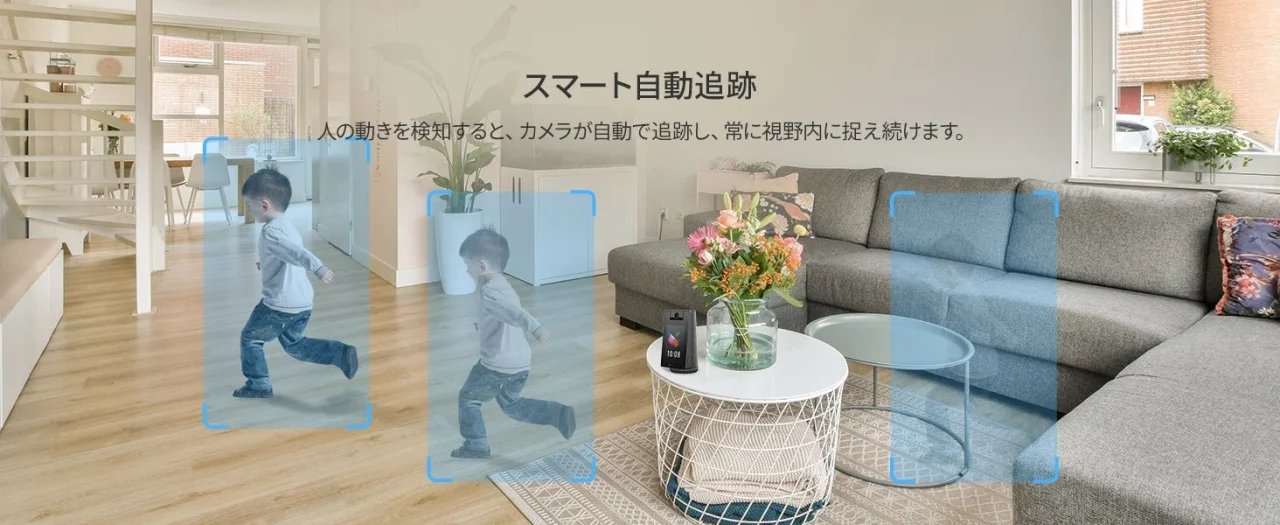 スマート追尾機能の紹介。室内を走る子どもを検知枠で追う様子