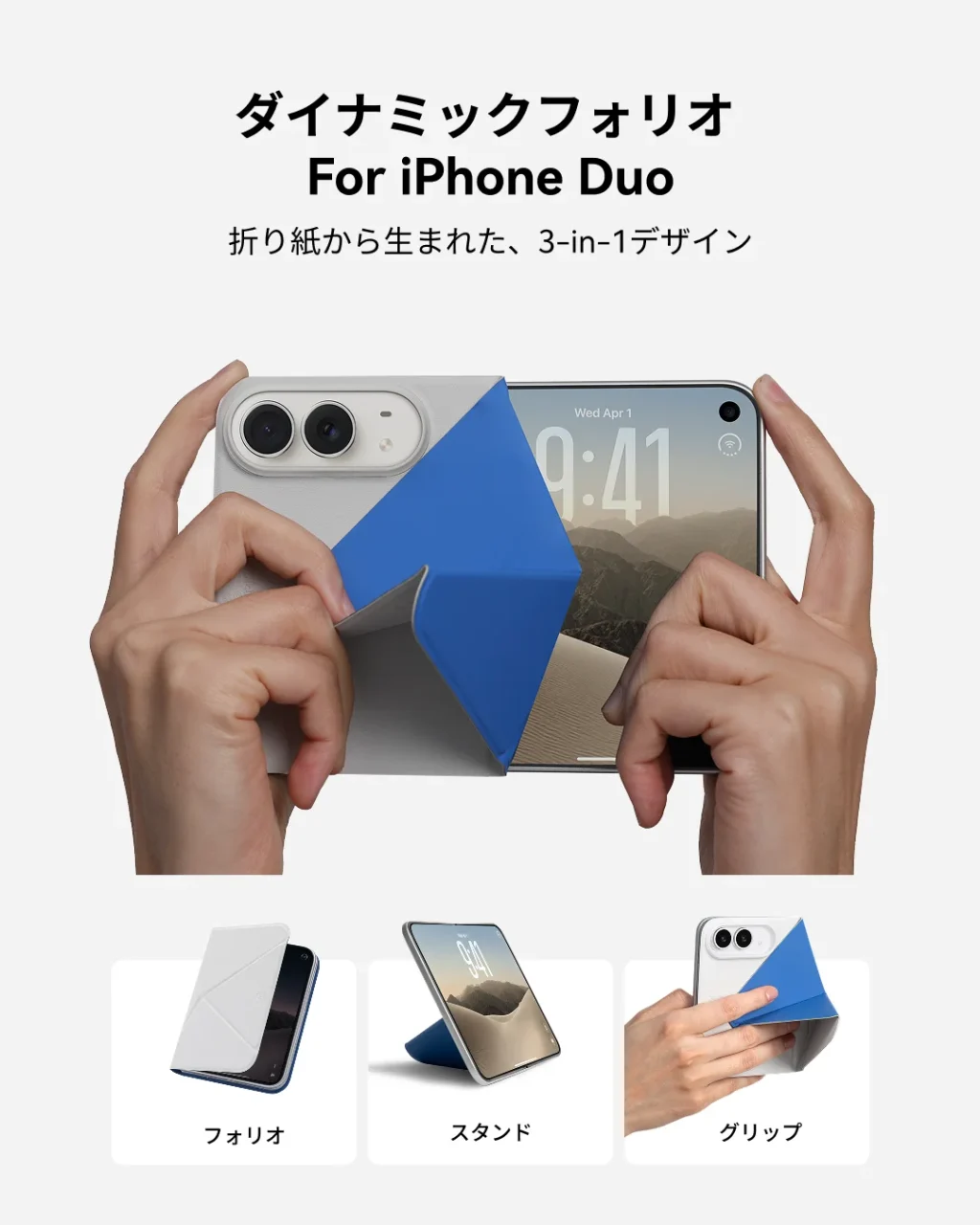 ダイナミックフォリオ For iPhone Duoを両手で持ち、折り紙状に折る様子